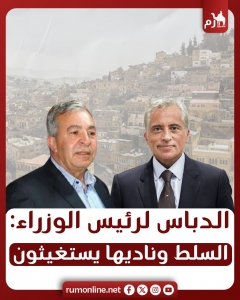 الدباس لرئيس الوزراء: السلط وناديها يستغيثون