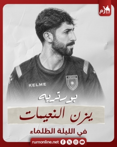 بورتريه يزن النعيمات : في الليلة الظلماء