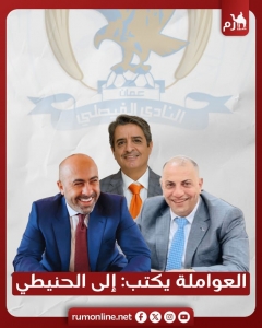 العواملة يكتب  إلى الحنيطي … 