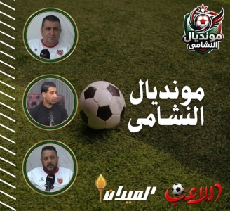 الحلقة الأولى من مونديال النشامى: الملاعب تجمع النجوم في حديث عن المشاركة التاريخية