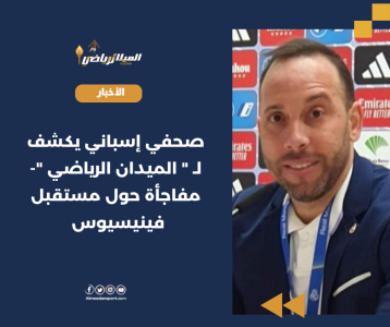 صحفي إسباني يكشف لـ  الميدان الرياضي  مفاجأة حول مستقبل فينيسيوس 