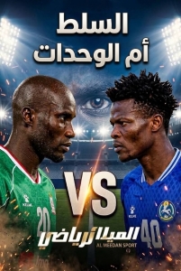 لمن الغَلبة .. للوحدات أم للسلط ؟ 