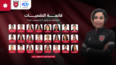 إعلان قائمة المنتخب الوطني للسيدات استعدادا لمباراتي أرمينيا وإندونيسيا